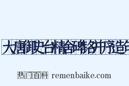 大唐御史台精舍碑铭并序造句是什么意思的图片